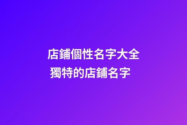 店鋪個性名字大全 獨特的店鋪名字-第1張-店鋪起名-玄機派